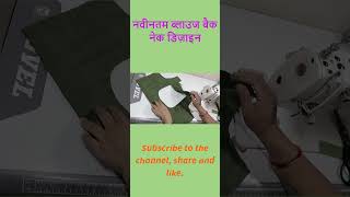new style blouse designs | नए स्टाइल के ब्लाउज़ डिज़ाइन