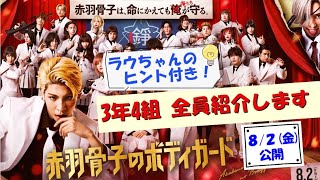 【映画｢赤羽骨子｣】ラウールくんが3年4組のキャストを紹介します！【ボディガード】