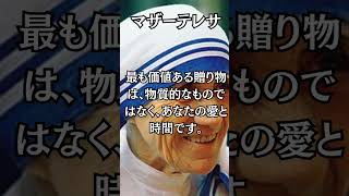 マザーテレサ 4 #shorts #人生の教訓 #哲学