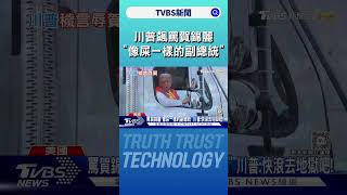 川普飆罵賀錦麗「像屎一樣的副總統」｜TVBS新聞 @TVBSNEWS02