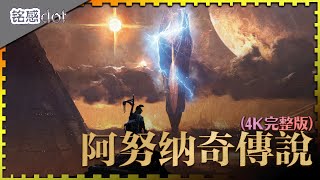 【4K】The Legend of the Anunnaki-The Book of Enki (Full Version)