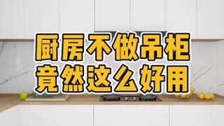 厨房不做吊柜方便又好用 #厨房装修 #橱柜