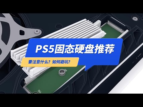 PS5固态硬盘推荐，要注意什么？如何避坑？