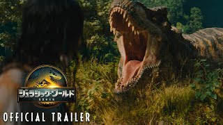 映画『ジュラシック・ワールド／復活の大地』第一弾予告＜8月8日(金)全国ロードショー＞
