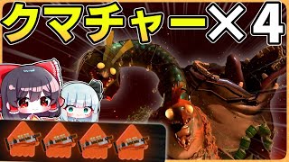 クマチャー四人でオカシラ連合と戦ってみた結果...！！【Splatoon3/サーモンラン/ゆっくり実況】