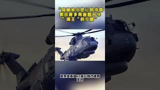 “世紀巨星：”海王“直升機的輝煌發展史”#器吞山河#军事#军武#坦克#战斗机#美军#科普#军事知识#F35#F35B垂直起降