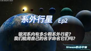 系外行星Ep2：银河系内有多少颗系外行星？我们能用自己的名字命名它们吗？| Exoplanet Episode 2