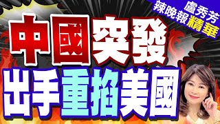 若衝突 美評估對中實施化石燃料禁運 | 中國突發 出手重掐美國【盧秀芳辣晚報】精華版@中天新聞CtiNews