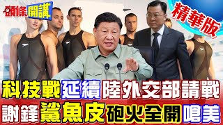 【頭條開講】你很"鯊魚皮"!謝鋒美國砲火全開!以後挨打一定還手!嗆美不講武德!糾盟友多打一!還講不講規矩? @頭條開講HeadlinesTalk  20230720