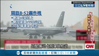 兩架美軍B-52轟炸機進入"台北飛航區" 專家分析"回應共機擾台舉動"｜記者 向敦維｜【國際大現場】20191206｜三立新聞台