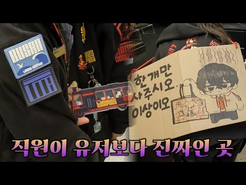 [림버스 컴퍼니] 햄햄팡팡 점장님께서 들려주신 햄팡 비하인드! -  부산 팝업 후기 1부