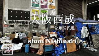 Osaka Nishinari Special Report: Japan's Most Famous Slum Near Namba, Called the Airin District