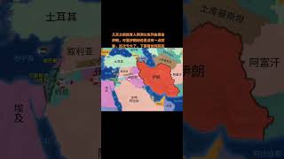 #以色列 #伊朗 #中东局势 #地图