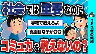 コミュ力最強の社会でなぜ学校では教えないのか【2ch】