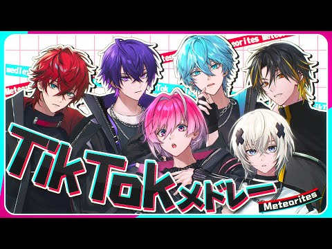 【2025年TikTokメドレー】今年バズった曲をメドレーにして歌ってみた【めておら】【STPR新人歌い手グループ】