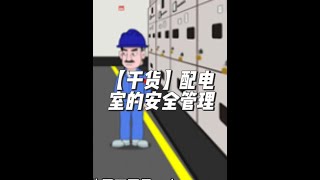 【干货】配电室的安全管理 #电气