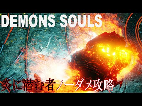 PS5版「デモンズソウル」【実況】初期ステ騎士 欠月のファルシオン+1　炎に潜む者ノーダメ　窮鼠無し