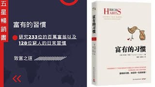 富人的習慣【財富之道：揭秘富人的日常習慣】