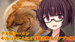 【VOICEROID劇場】デカ豚ラーメンやみつきにんにく背脂煮卵ディアブロ風