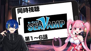 【同時視聴】春咲美桜が好きな漫画のアニメ化！1～6話【SERVAMP-サーヴァンプ-】【#春色イズム】