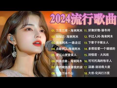 2024流行音乐TOP 40🎶 大陆最新热门金曲推荐📣 不容错过的精选歌单🎸人在外好想家,可可托海的牧羊人,别劝我大度,不過人間,愛江山更愛美人,差一步【動態歌詞】KKBOX 新歌 & 排行榜歌曲