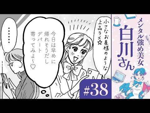 【漫画】「今日は残業せずに新発売のコスメ見にいこ！」白川さんの瞳（CV:早見沙織）｜『メンタル強め美女白川さん』（38）【マンガ動画】ボイスコミック