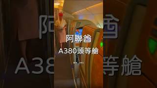 阿聯酋A380頭等艙 絕版的兩萬多票價（實驗重發片）