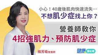 40歲後肌肉快速流失…不想肌少症找上你？營養師用4招強肌力、預防肌少症