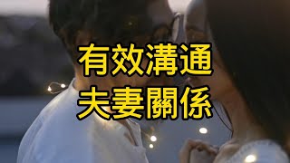 有效溝通夫妻關係,夫妻溝通技巧建立健康婚姻關係的溝通方法情感表達和夫妻溝通解決夫妻衝突的有效策略信任和溝通在婚姻中的重要性聆聽技巧和夫妻之間的溝通溫和的爭吵和冷靜的夫妻溝通