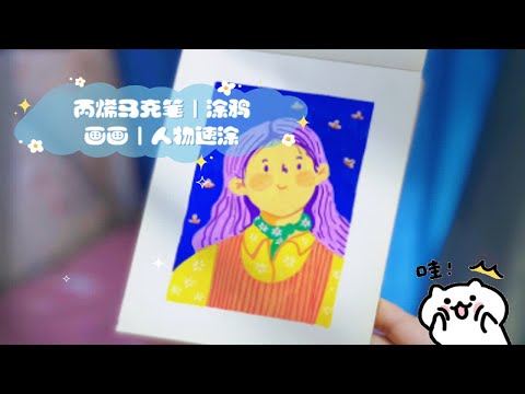 丙烯马克笔｜涂鸦画画｜人物速涂