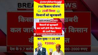 20th installment of PM Kisan will be released tomorrow #pmkisan20thinstallmentdate2025 #pmkisan20...