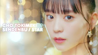 Cho Tokimeki♡Sendenbu ”STAR” Music Video