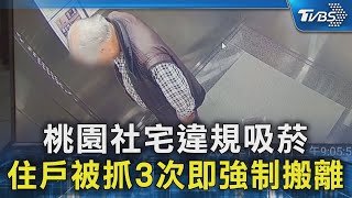 桃園社宅違規吸菸 住戶被抓3次即強制搬離｜TVBS新聞 @TVBSNEWS02