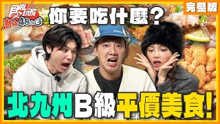 北九州B級美食！999和牛壽司吃到飽！限定大阪燒、飛鏢餐酒館 義大利麵免費！| #威廉 #風田 #DORA SuperTaste Taiwan |#食尚玩家熱血48小時 完整版20250214📍北九州