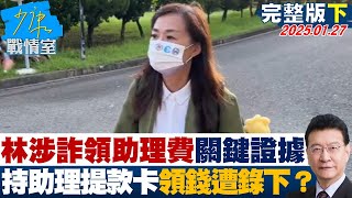 【完整版下集】林宜瑾涉詐領助理費關鍵證據　持服役助理提款卡領錢遭錄下？ 少康戰情室 20250127
