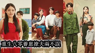 【完結】穿進軍婚年代文裡的惡毒女配！剛睜眼就撞上自己在霸王硬上弓，被男人強勢求婚後被迫嫁人成了後媽，婚後她強勢逆襲，智鬥綠茶繼女，治愈叛逆少年，守護一家人最終活成全書最強女主角！#先婚後愛