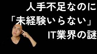 IT業界はエンジニア不足、人手不足？実務未経験者に本当に必要なこと