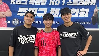 [주빙용] 국대 못 간 국대 주민규 팬 사인회