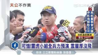 雷虎小組全兵特技　雲層厚沒飛看不到 │三立新聞台