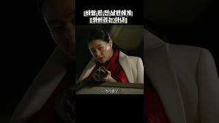 바람 핀 전 남편 총으로 쏴버리는 갑부 와이프 #이번주아내가바람을핍니다 #송지효 #이선균 #김희원 #보아 #shortsviral