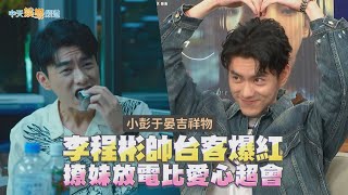 【撩星聞】小彭于晏吉祥物！李程彬帥台客爆紅  撩妹放電比愛心超會
