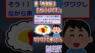 【2ch面白スレ】妻「今日の晩御飯は”生オムライス”です＾＾【ゆっくり解説】【面白い名作スレ】#Shorts