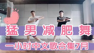 中文歌减肥舞1小时合集尊巴舞Zumba舞蹈教学燃脂操减肥操减脂操有氧舞蹈产后瘦身操