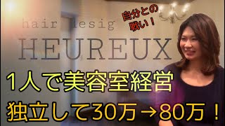 【美容師】独立して美容室経営！