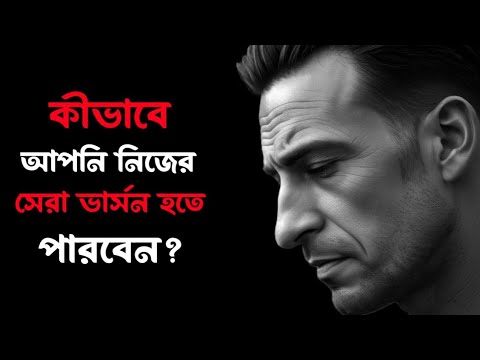 আপনি কি নিজের জীবনের সেরা ভার্সনে পৌঁছাতে চান?এই ভিডিওটি আপনার জন্য!