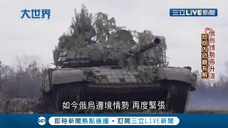 烏克蘭東部"頓巴斯地區"歷史受俄國影響深 頓巴斯親俄與反俄勢力也爆發武裝衝突 已超過1.4萬人衝突中喪命｜【國際大現場】20220128｜三立新聞台