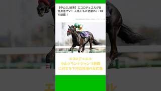 #下河辺勝ったよ #下河辺shorts #下河辺牧場 #馬 #エコロデュエル #中山GJ #競馬 #競馬予想 声:音声さん