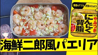 【ガーリック】やみつきニンニク背脂とメスティンを使って海鮮二郎風パエリアを作るので1回食べて欲しい【VTuber 料理/紫桃あのん】