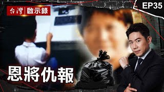 《恩將仇報》富家女金援無業男卻遭綁撕票？心存歹念向被害家屬贖千萬/前科犯投靠東家因財反殺恩人？遭逮嗆：要下去報仇/逆子不忍父責罵弑親狂笑！自曝覬覦家產早安排計畫｜洪培翔【@ebcapocalypse】