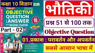 Part 02|class 10 physics chapter 1 objective question|Prakash Ka Pravartan aur apwartan|2025|BSEB